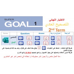 الاختبار النهائي منهج Super Goal 1 منهج الصف الأول متوسط - الفصل الدراسي الثاني 1447 + بديل + نموذج من درجة + مراجعة - تصحيح عادي 